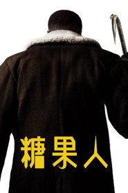糖果人 封面