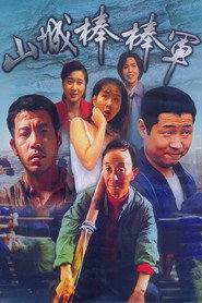 山城棒棒军 封面