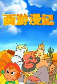 西游漫记 封面