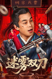 迷雾双刀 封面