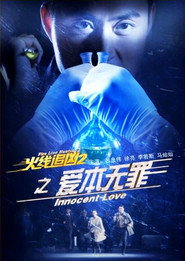 火线追凶2之爱本无罪 封面