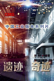 遗迹有奇迹 封面