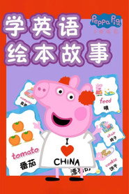 小猪佩奇学英语绘本故事 封面