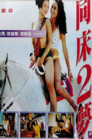 同床2梦 封面