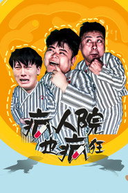 疯人院也疯狂 封面