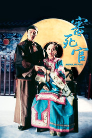 审死官 封面