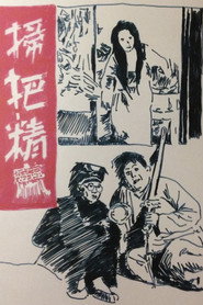 扫把精 封面