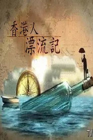 香港人漂流记 封面