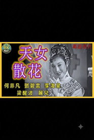天女散花 封面