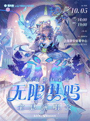 洛天依「歌行宇宙·无限共鸣」全息演唱会 封面