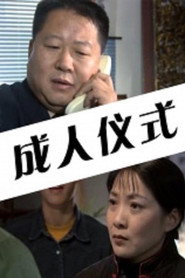 成人仪式 封面