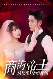 商海帝王从兄弟结婚开始 封面