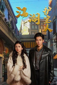 江湖护宝人 封面