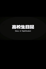 高校生日记 封面