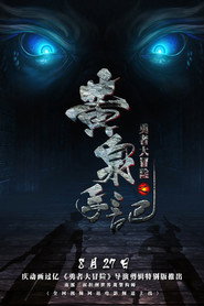 勇者大冒险之黄泉手记(上) 封面
