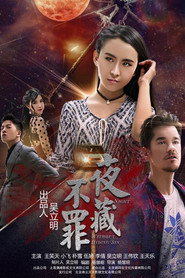 夜不藏罪 封面