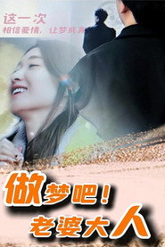 做梦吧!老婆大人 封面