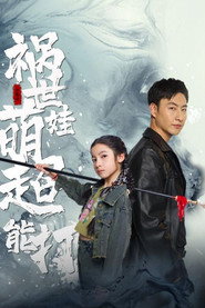 祸世萌娃超能打 封面