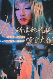 在无所谓的夜晚,涌上大街 封面
