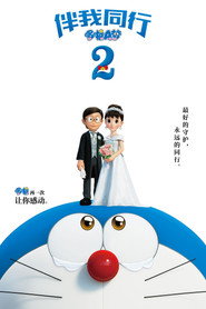 哆啦A梦:伴我同行2 封面