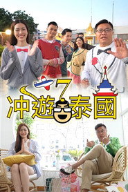 冲游泰国 第七辑 封面