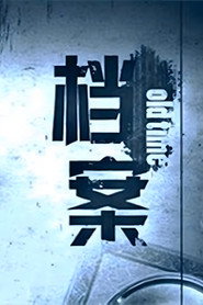 档案 封面