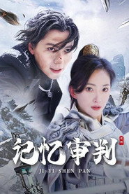 记忆审判 封面