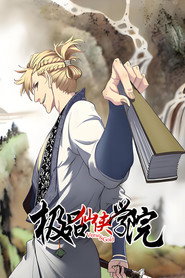 极品仙侠学院 封面