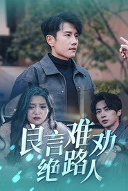 良言难劝绝路人 封面