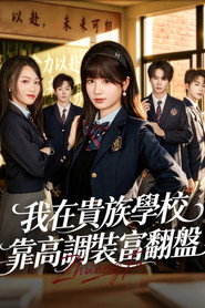 我在貴族學校靠高調裝富翻盤 封面