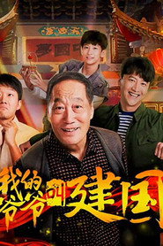我的爷爷叫建国 封面