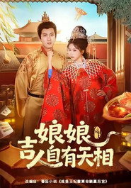 娘娘吉人自有天相 封面