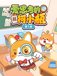爱思考的柯小瓶 封面
