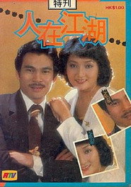 人在江湖 封面