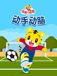 可爱巧虎岛之动手动脑 封面