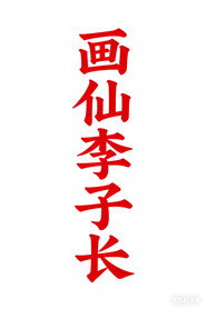 画仙李子长 封面