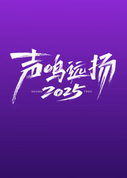 声鸣远扬 封面