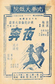 夜奔 封面