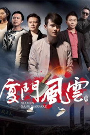 厦门风云 封面