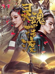 灵魂摆渡·黄泉 封面