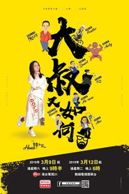 大叔又如何 封面