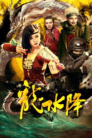 龙水降 封面