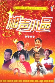 经典相声小品 封面