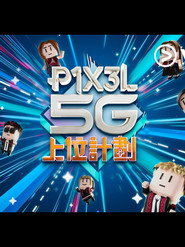 P1X3L 5G 上位計劃 封面