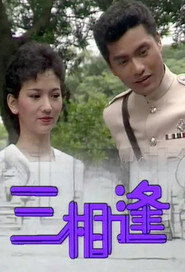 三相逢 封面