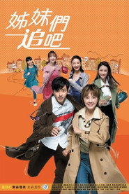 姐妹们追吧 封面