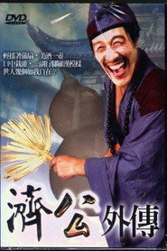 济公外传 封面