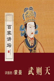 百家讲坛:女皇武则天 封面