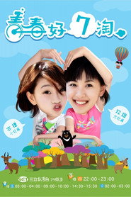 青春好7淘 封面