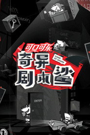 奇异剧本鲨 封面